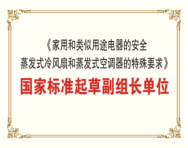 蒸发式冷气机国家标准起草副组长单位